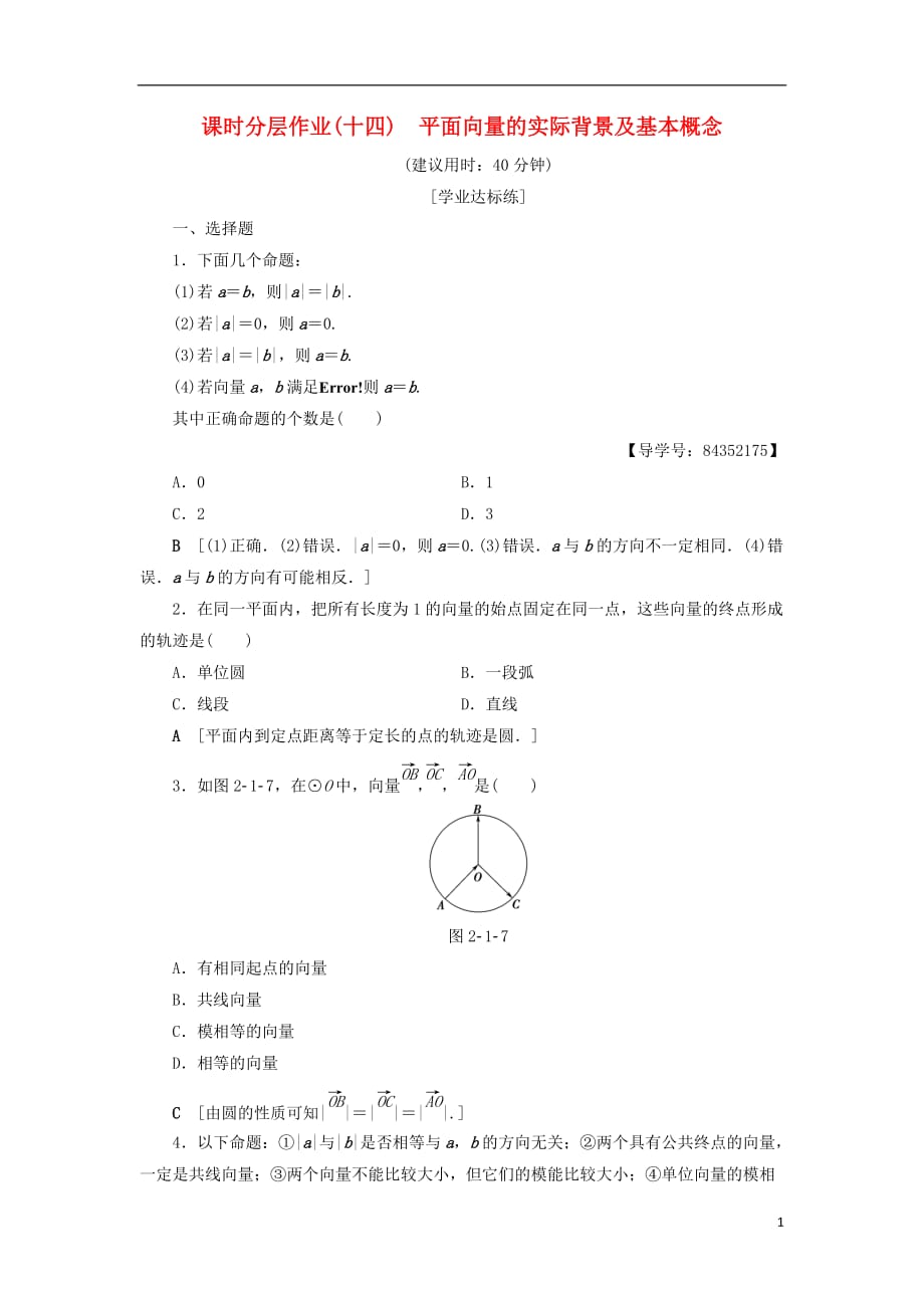 2018年秋高中数学 课时分层作业14 平面向量的实际背景及基本概念 新人教a版必修4_第1页