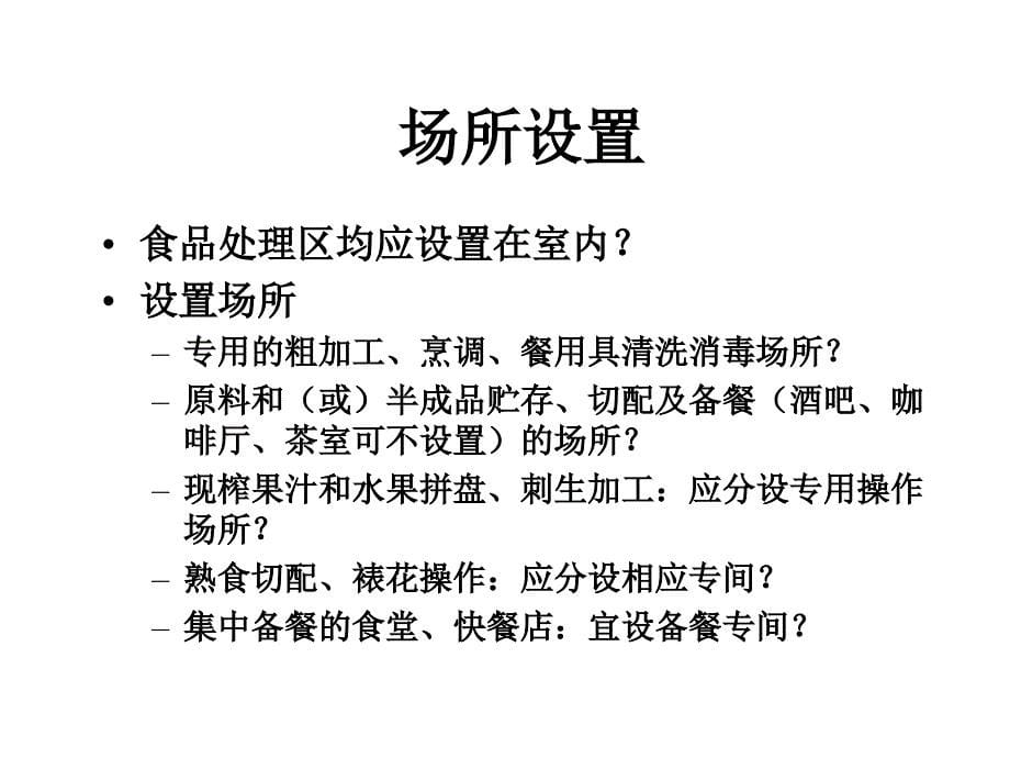 餐饮场所_设备_设施_工具的食品安全要求_第5页