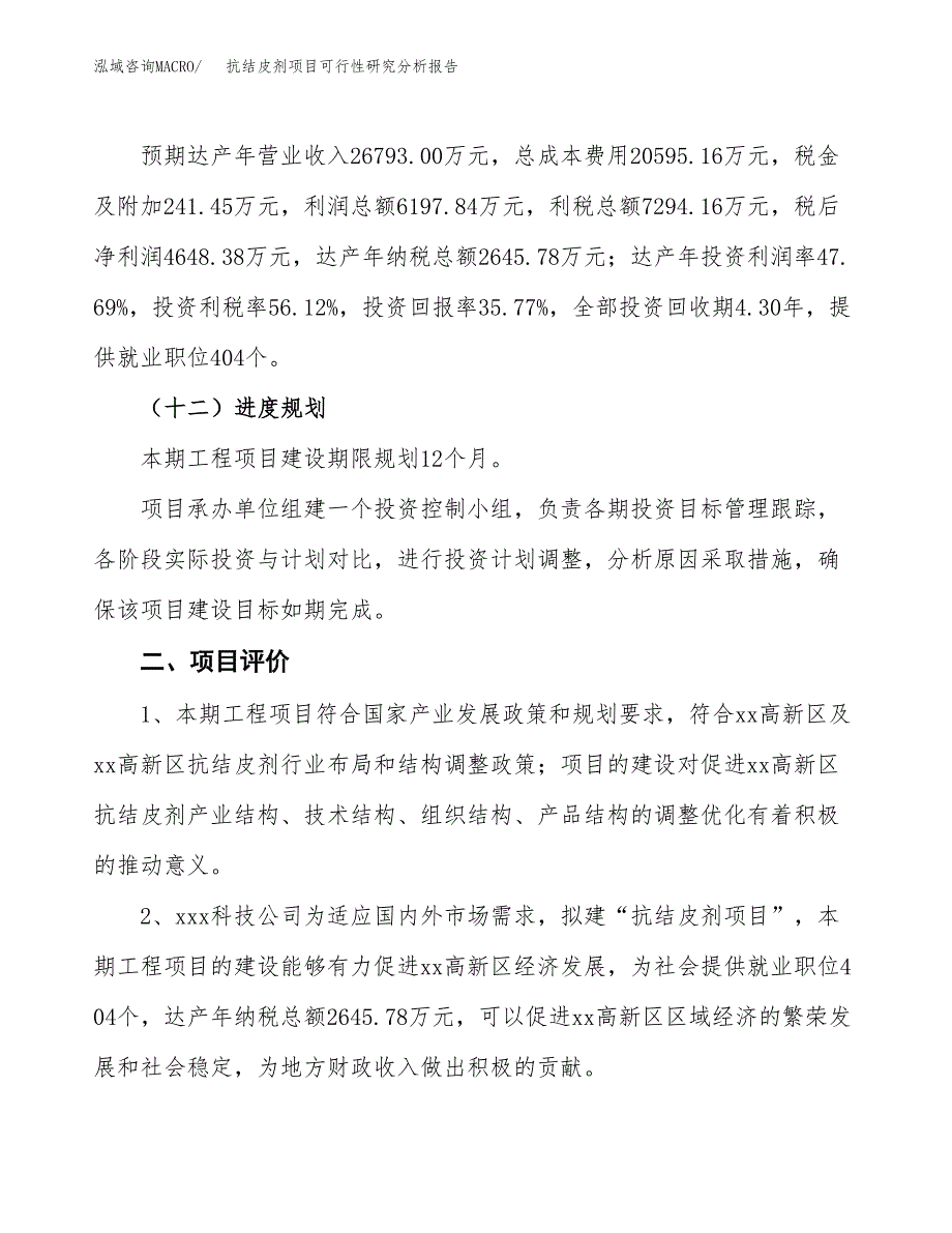 项目公示_抗结皮剂项目可行性研究分析报告.docx_第4页