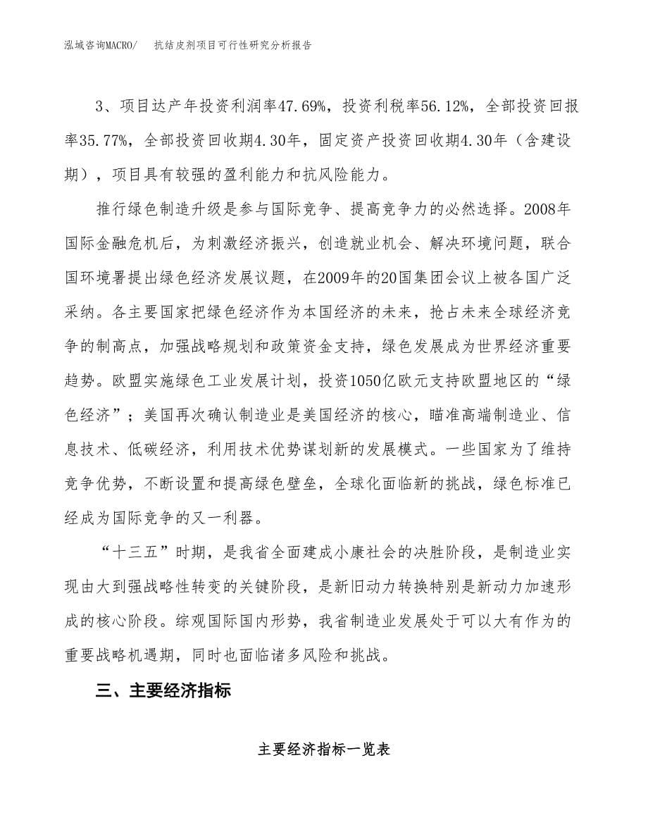 项目公示_抗结皮剂项目可行性研究分析报告.docx_第5页