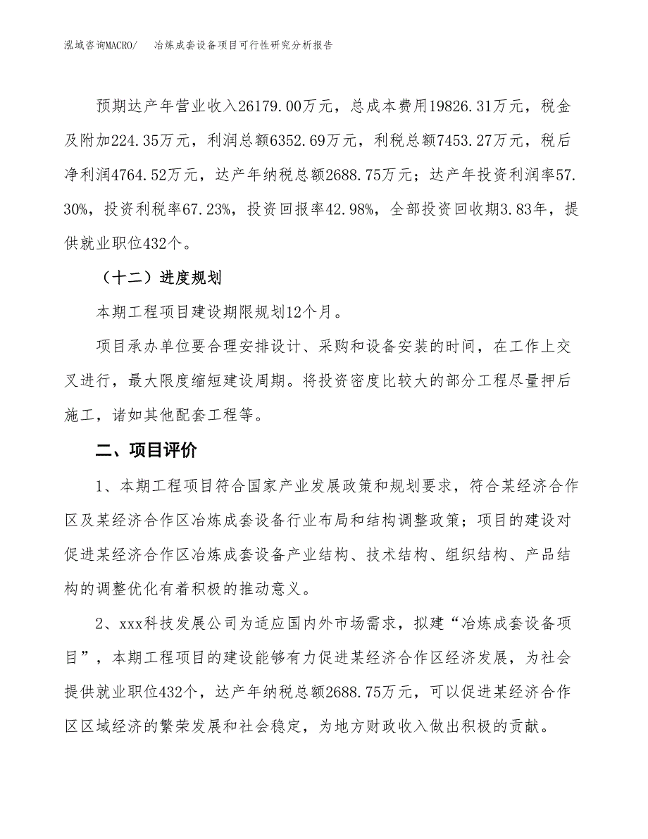 项目公示_冶炼成套设备项目可行性研究分析报告.docx_第4页