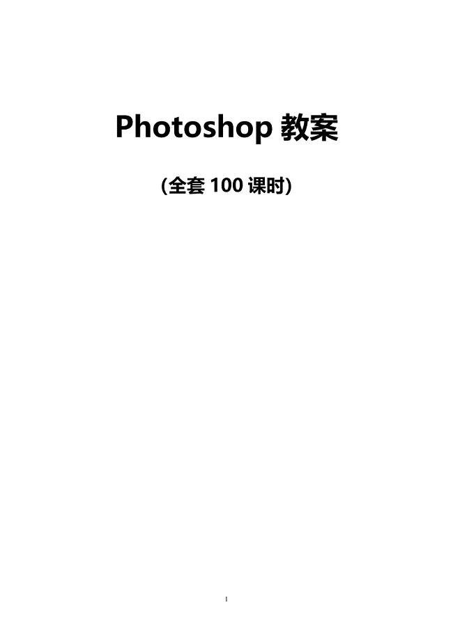 Photoshop电子教案（全套100课时）