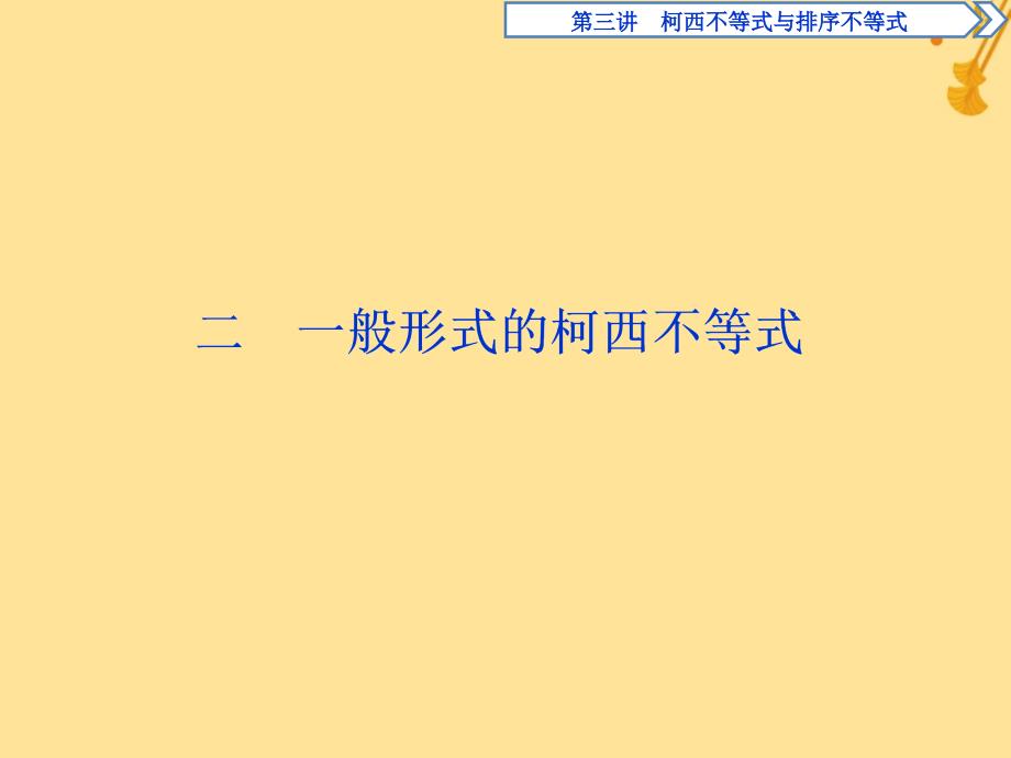 2018-2019学年高中数学 第三讲 柯西不等式与排序不等式 二 一般形式的柯西不等式习题课件 新人教a版选修4-5_第1页