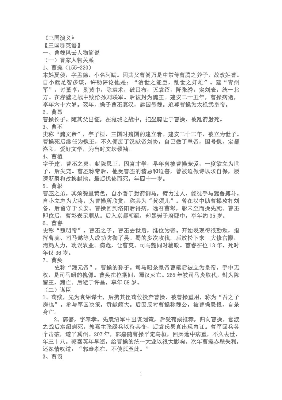 三国演义1———120回梗概 microsoft word 文档_第1页