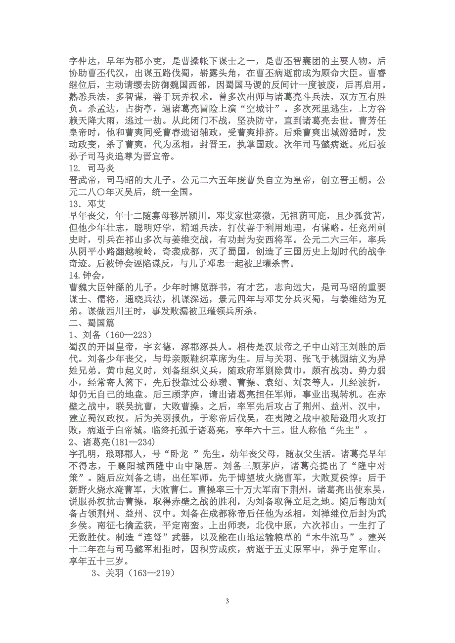 三国演义1———120回梗概 microsoft word 文档_第3页