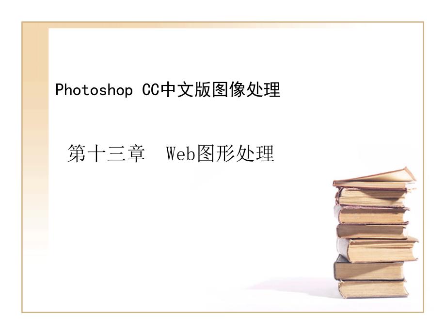 Photoshop教程：Web图形处理_第1页
