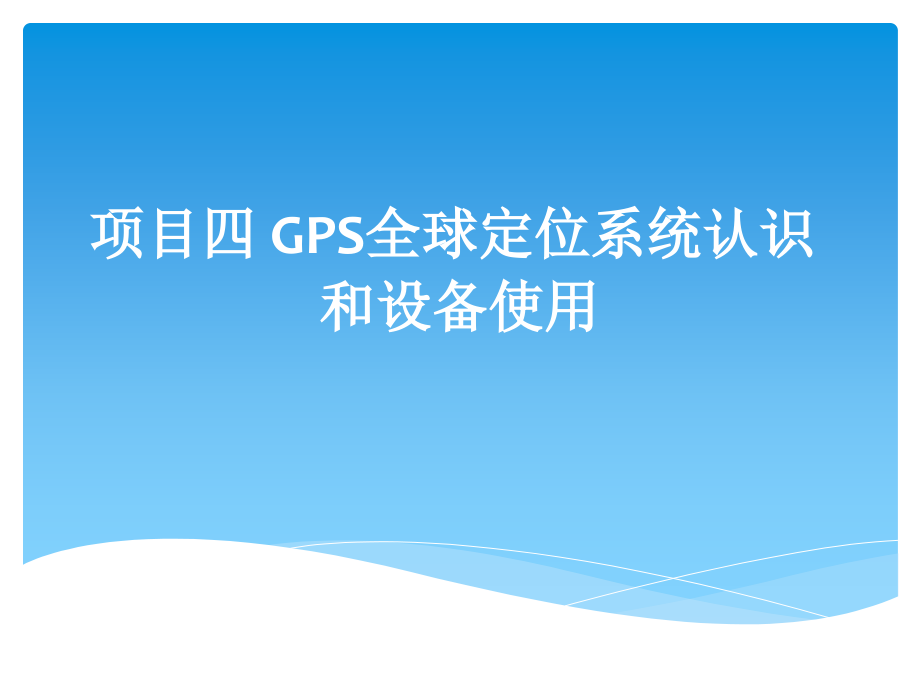 GPS全球定位系统认识和设备使用概论_第1页