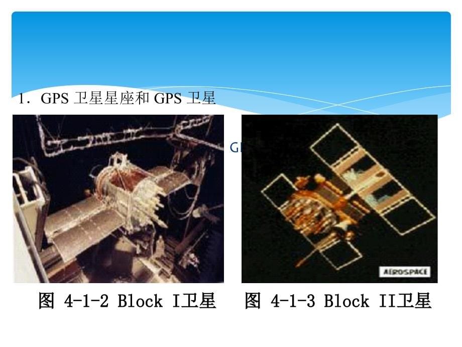 GPS全球定位系统认识和设备使用概论_第5页