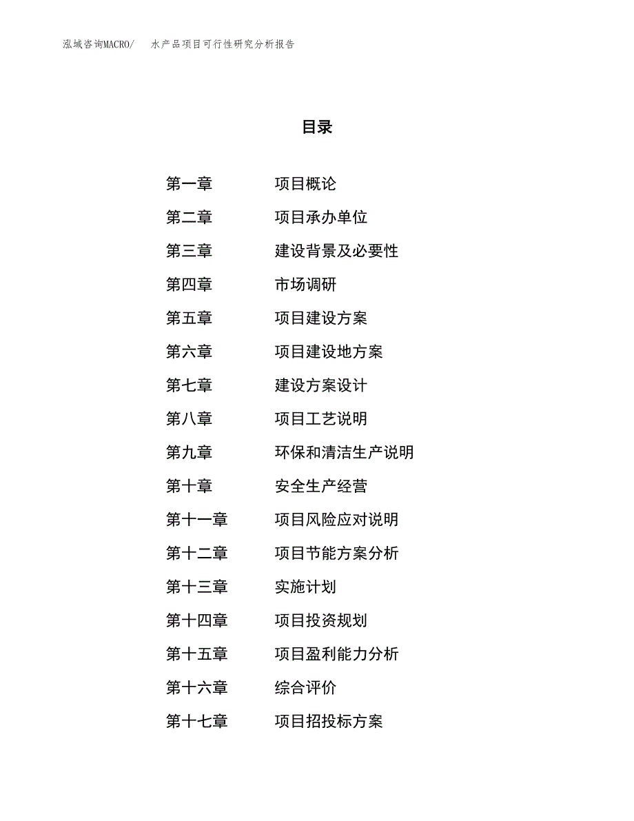 项目公示_水产品项目可行性研究分析报告.docx_第1页