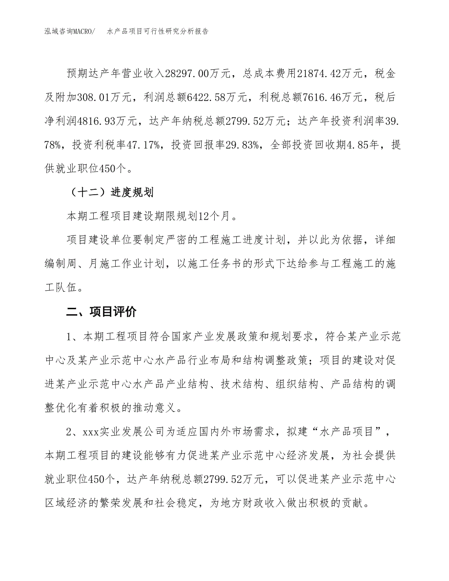 项目公示_水产品项目可行性研究分析报告.docx_第4页