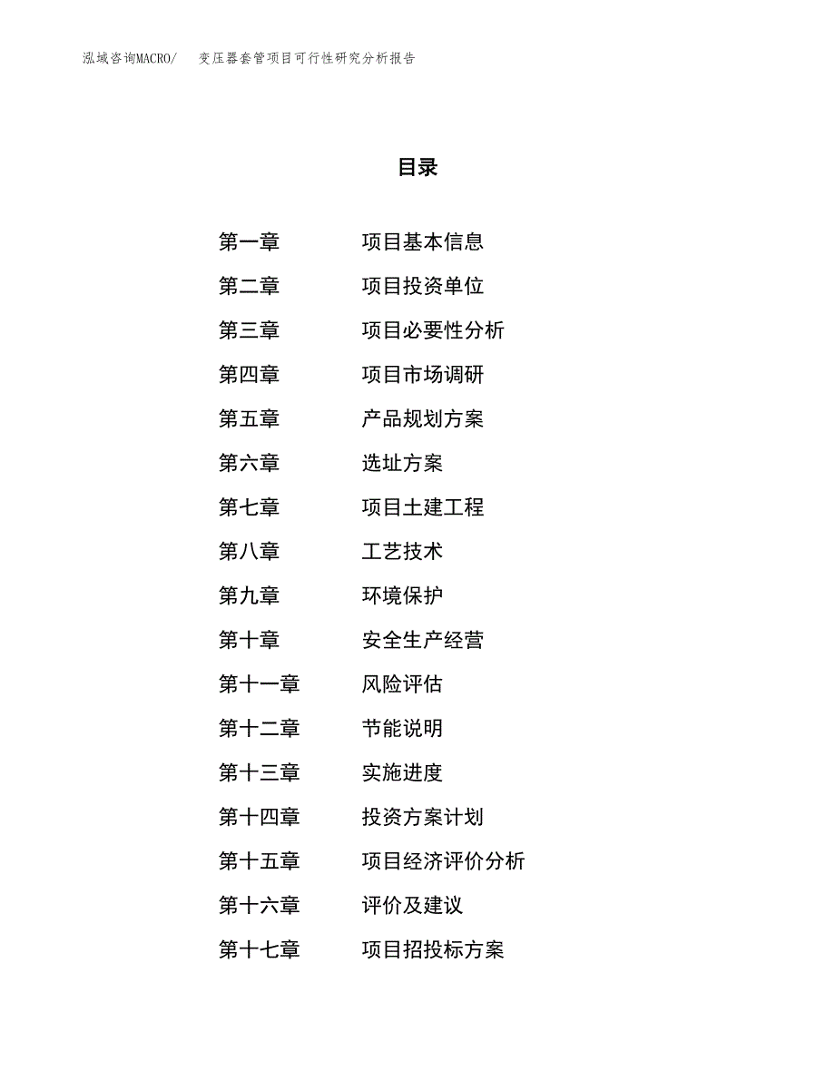 项目公示_变压器套管项目可行性研究分析报告.docx_第1页