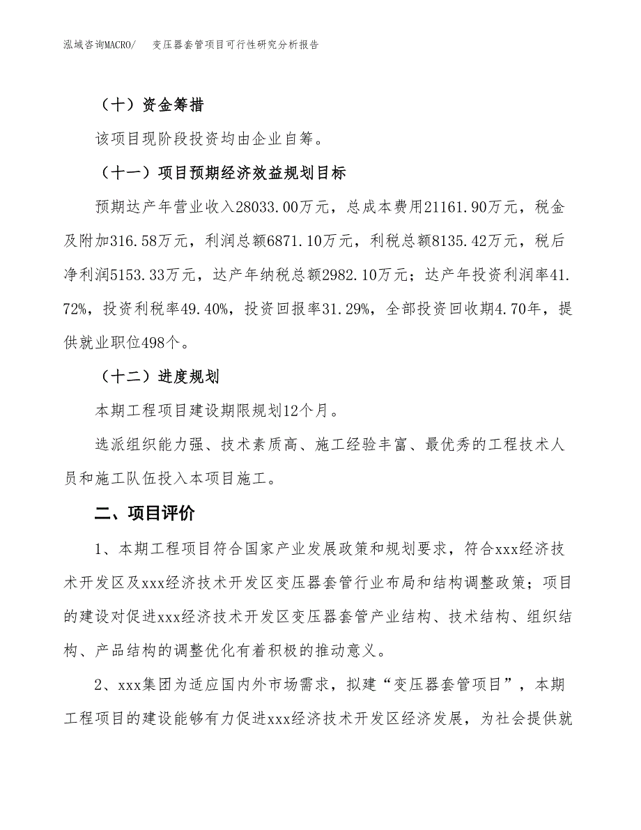 项目公示_变压器套管项目可行性研究分析报告.docx_第4页