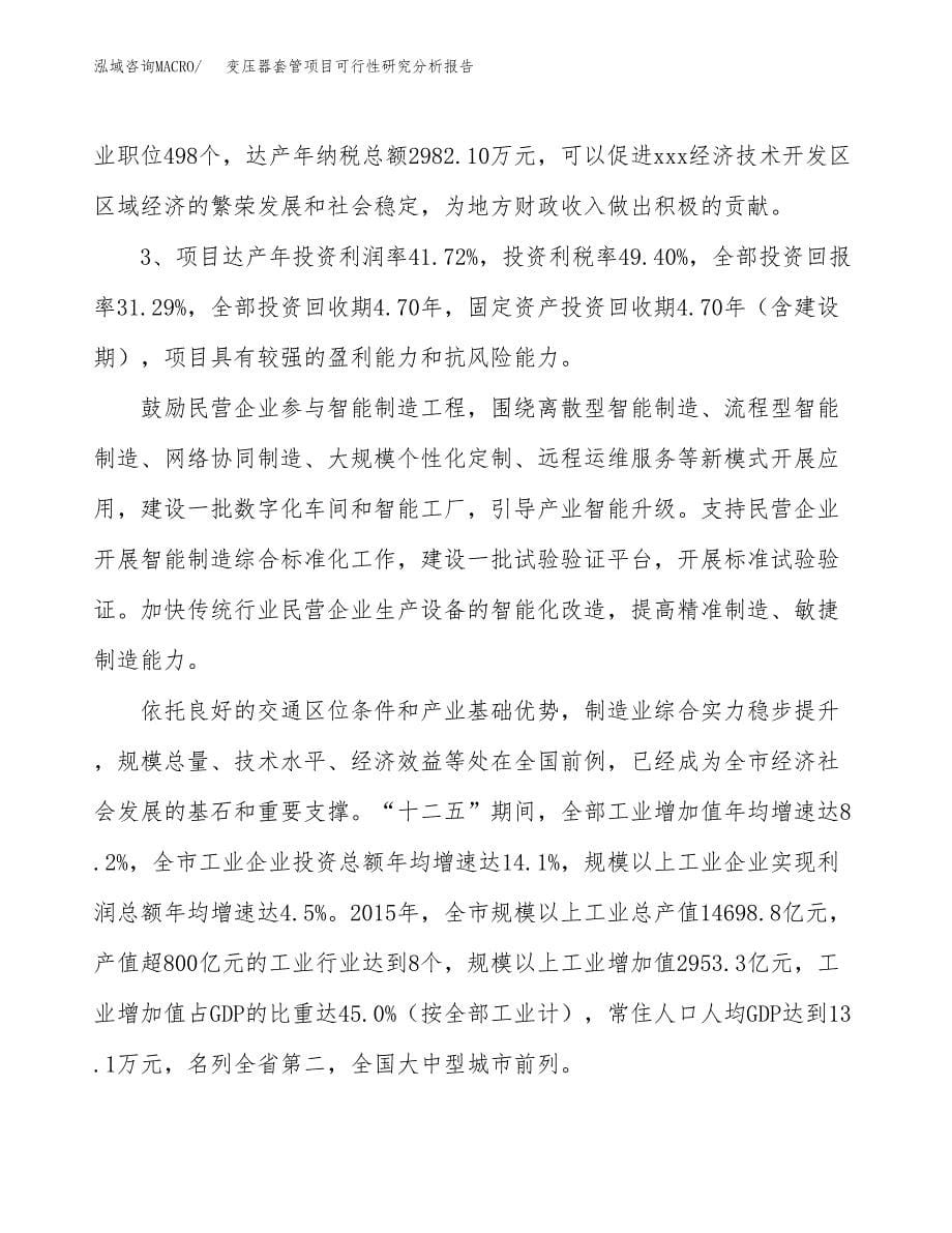 项目公示_变压器套管项目可行性研究分析报告.docx_第5页