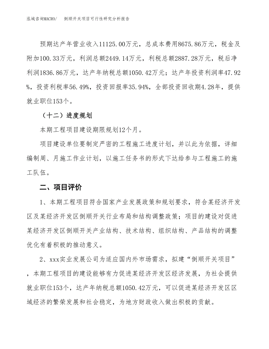 项目公示_倒顺开关项目可行性研究分析报告.docx_第4页