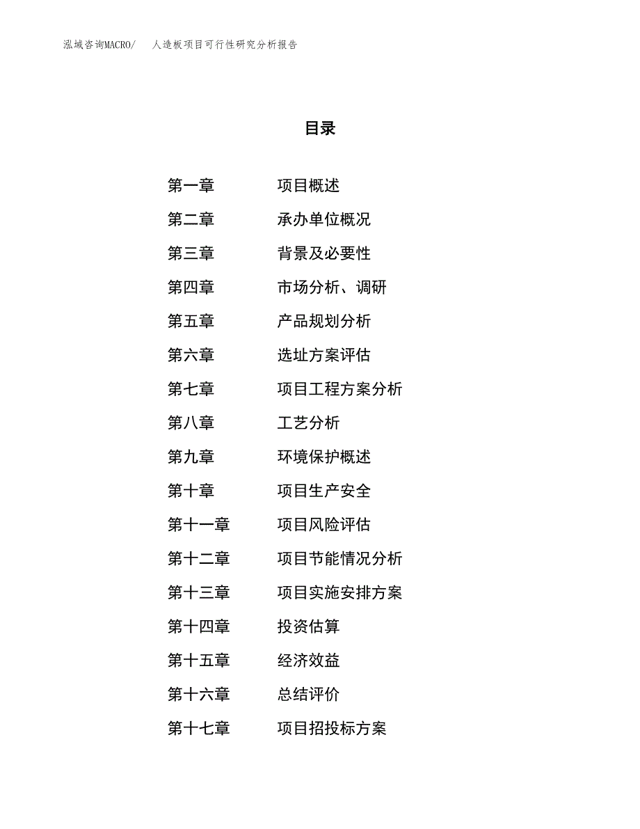项目公示_人造板项目可行性研究分析报告.docx_第1页