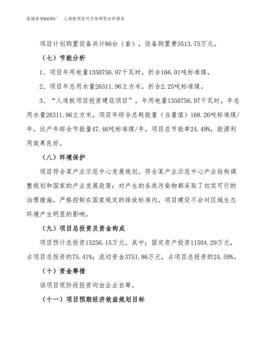 项目公示_人造板项目可行性研究分析报告.docx_第3页