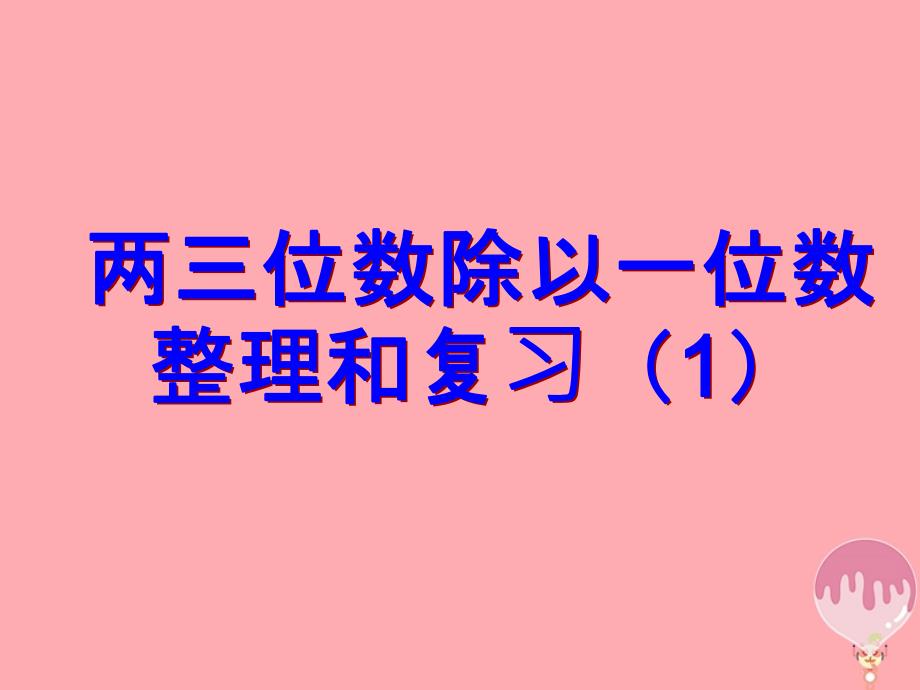 2017秋三年级数学上册 第四单元 两、三位数除以一位数复习课件 苏教版_第1页