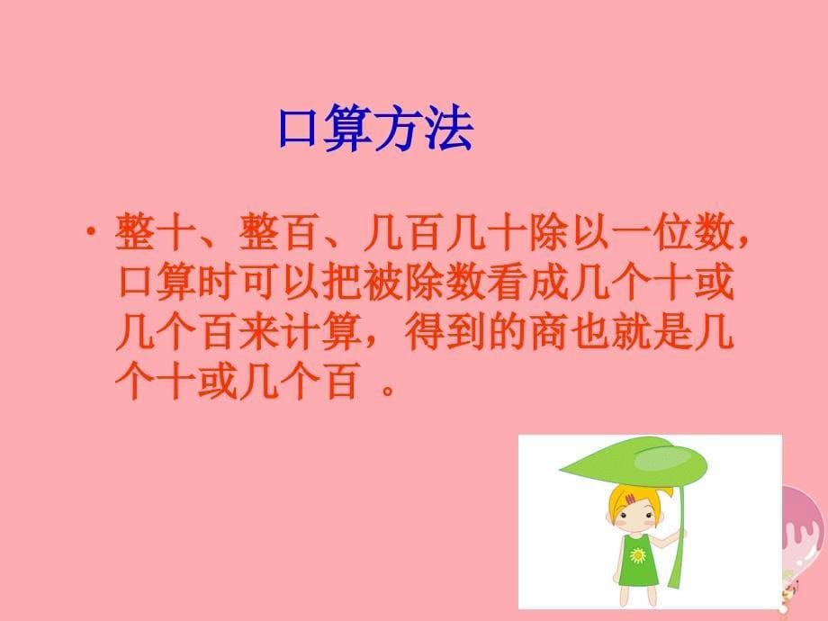 2017秋三年级数学上册 第四单元 两、三位数除以一位数复习课件 苏教版_第5页