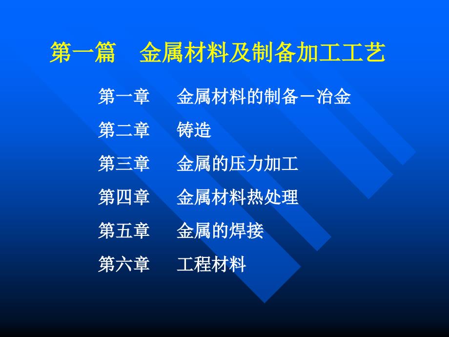 金属及制备加工工艺研究_第1页