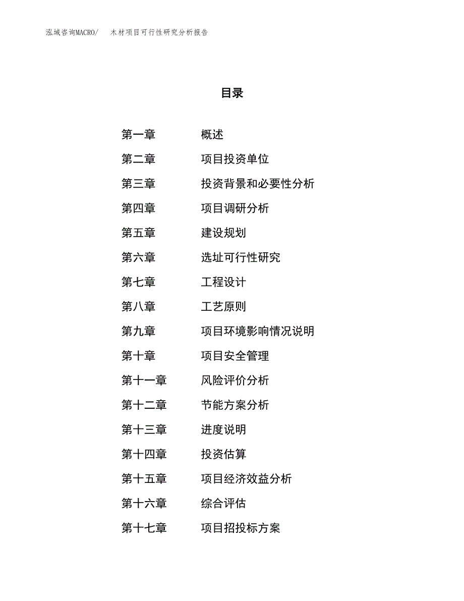 项目公示_木材项目可行性研究分析报告.docx_第1页