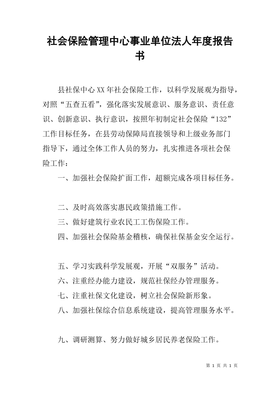 社会保险管理中心事业单位法人年度报告书_第1页