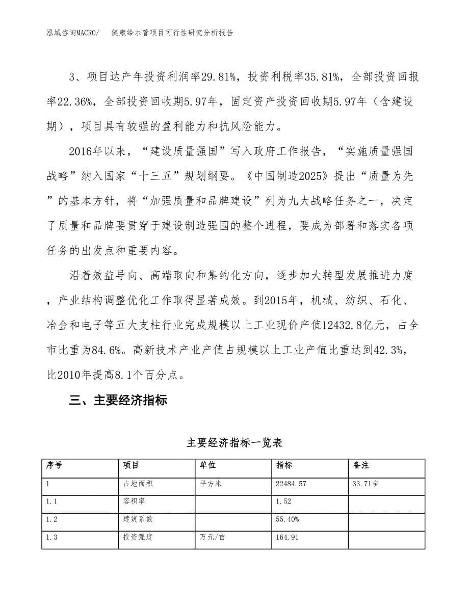 项目公示_健康给水管项目可行性研究分析报告.docx_第5页