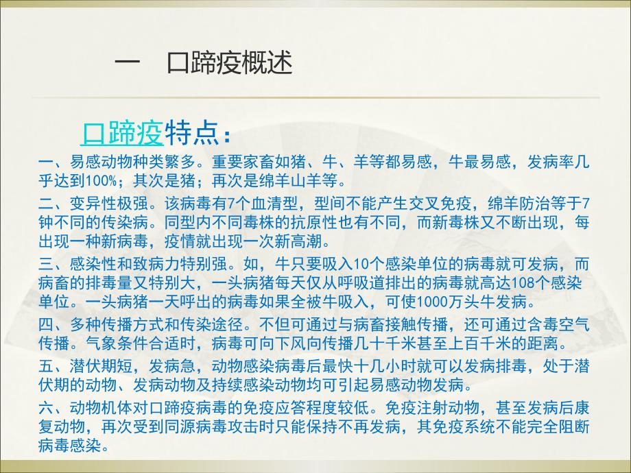 口蹄疫专项培训--口蹄疫概述及特点、口蹄疫病毒类型、侵入途径、理化性质_第3页