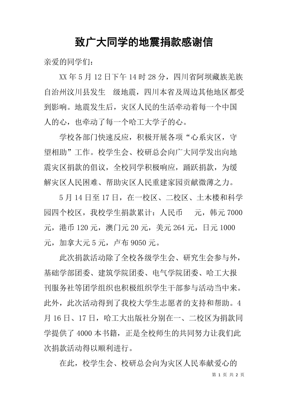 致广大同学的地震捐款感谢信.doc_第1页