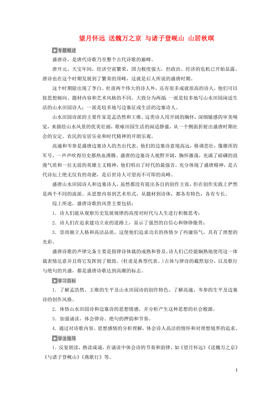 2018-2019学年高中语文 专题二 第一板块 望月怀远 送魏万之京 与诸子登岘山 山居秋暝学案 苏教版选修《唐诗宋词选读》_第1页