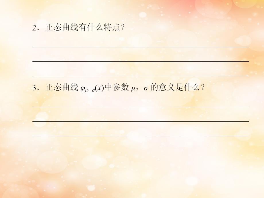 2018-2019年高中数学 第二章 随机变量及其分布 2-4 正态分布课件 新人教a版选修2-3_第4页