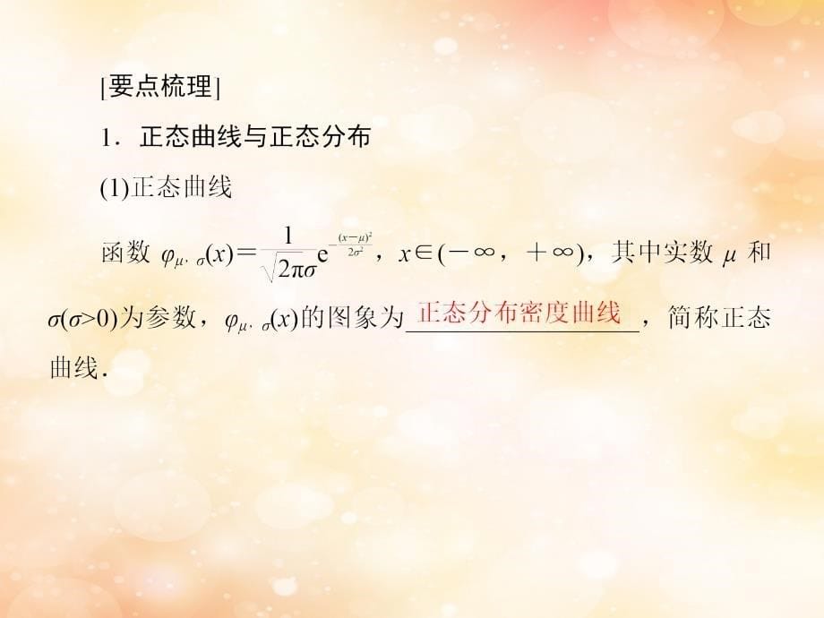 2018-2019年高中数学 第二章 随机变量及其分布 2-4 正态分布课件 新人教a版选修2-3_第5页