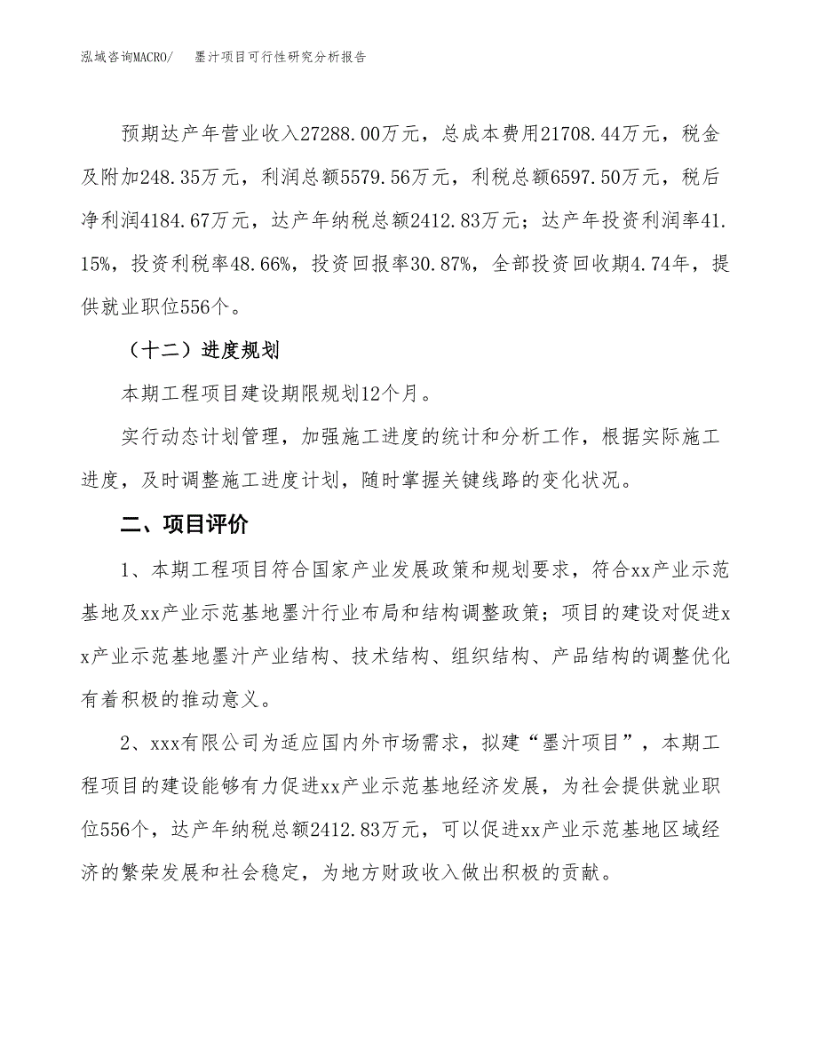 项目公示_墨汁项目可行性研究分析报告.docx_第4页