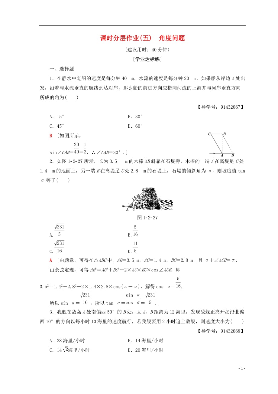 2018年秋高中数学 课时分层作业5 角度问题 新人教a版必修5_第1页