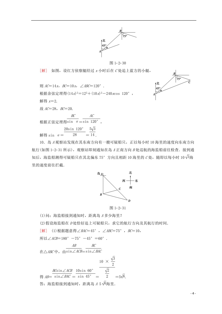 2018年秋高中数学 课时分层作业5 角度问题 新人教a版必修5_第4页