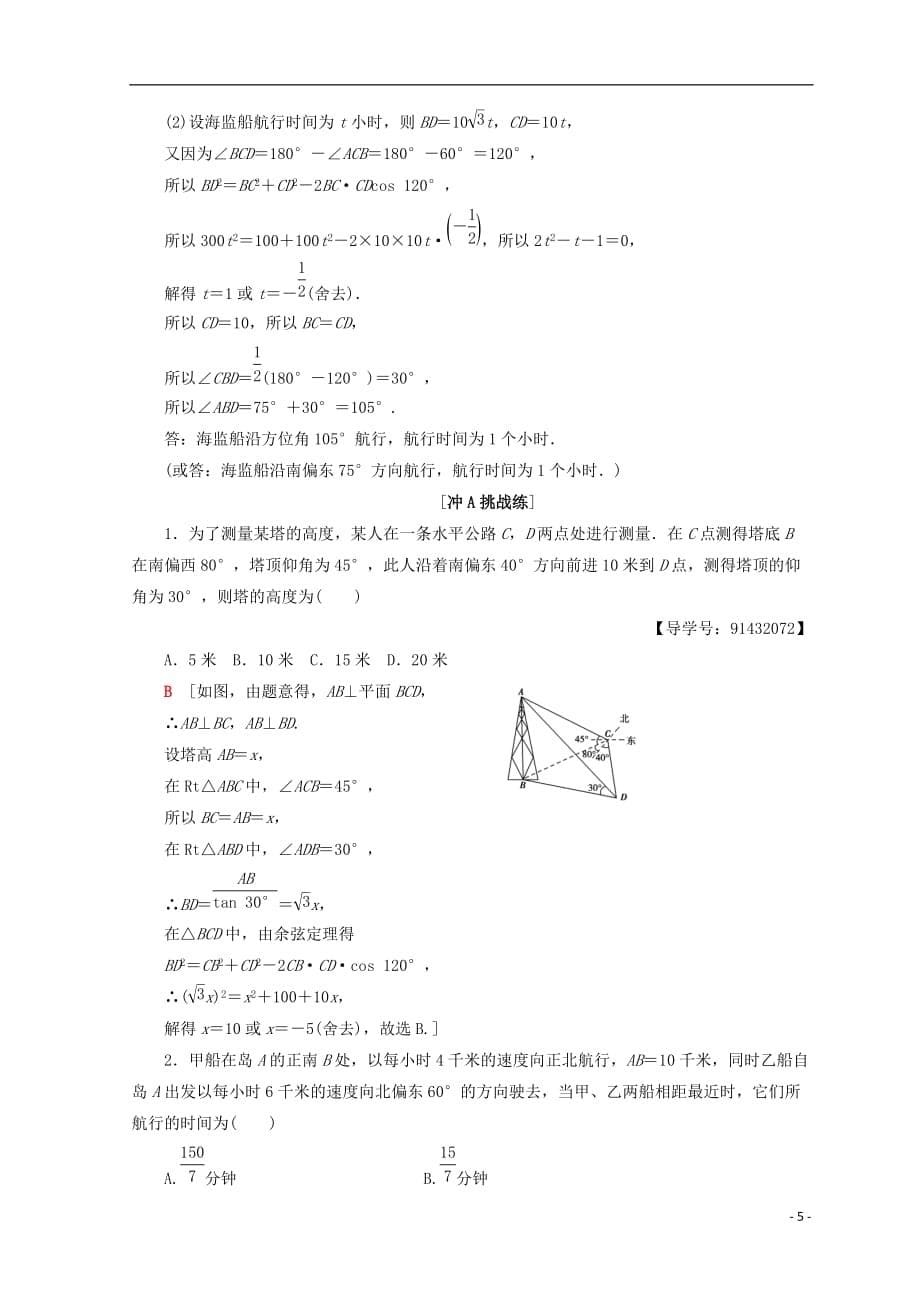 2018年秋高中数学 课时分层作业5 角度问题 新人教a版必修5_第5页