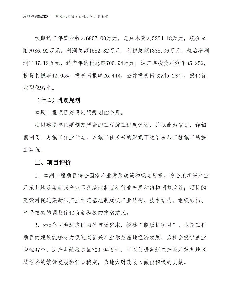 项目公示_制版机项目可行性研究分析报告.docx_第4页