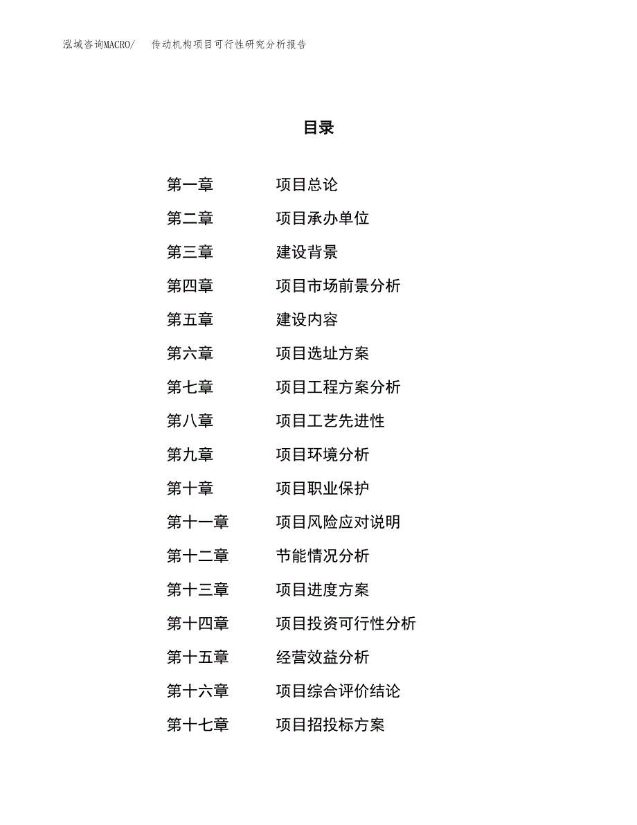 项目公示_传动机构项目可行性研究分析报告.docx_第1页