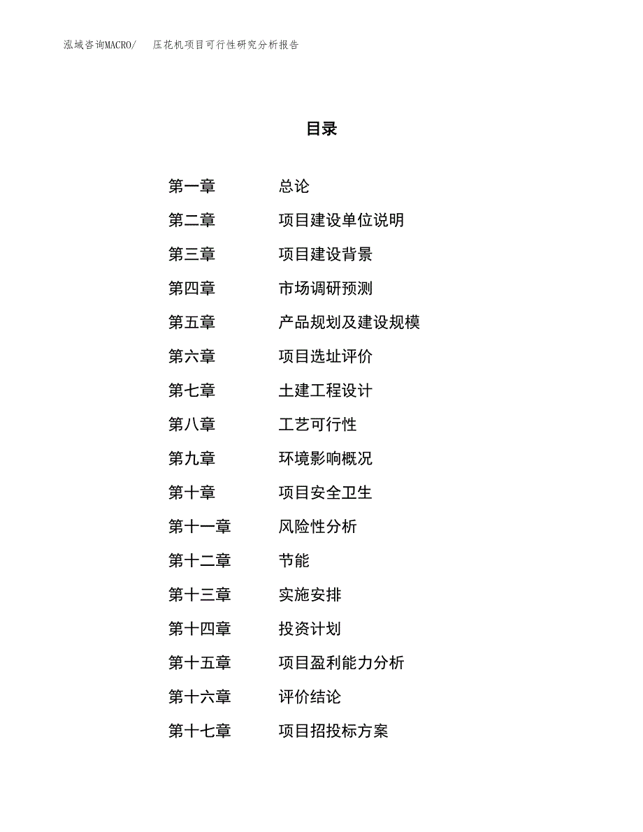 项目公示_压花机项目可行性研究分析报告.docx_第1页