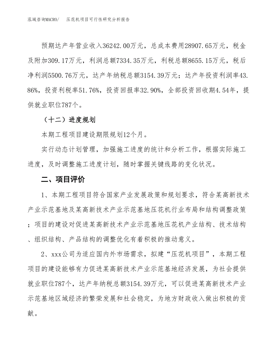 项目公示_压花机项目可行性研究分析报告.docx_第4页