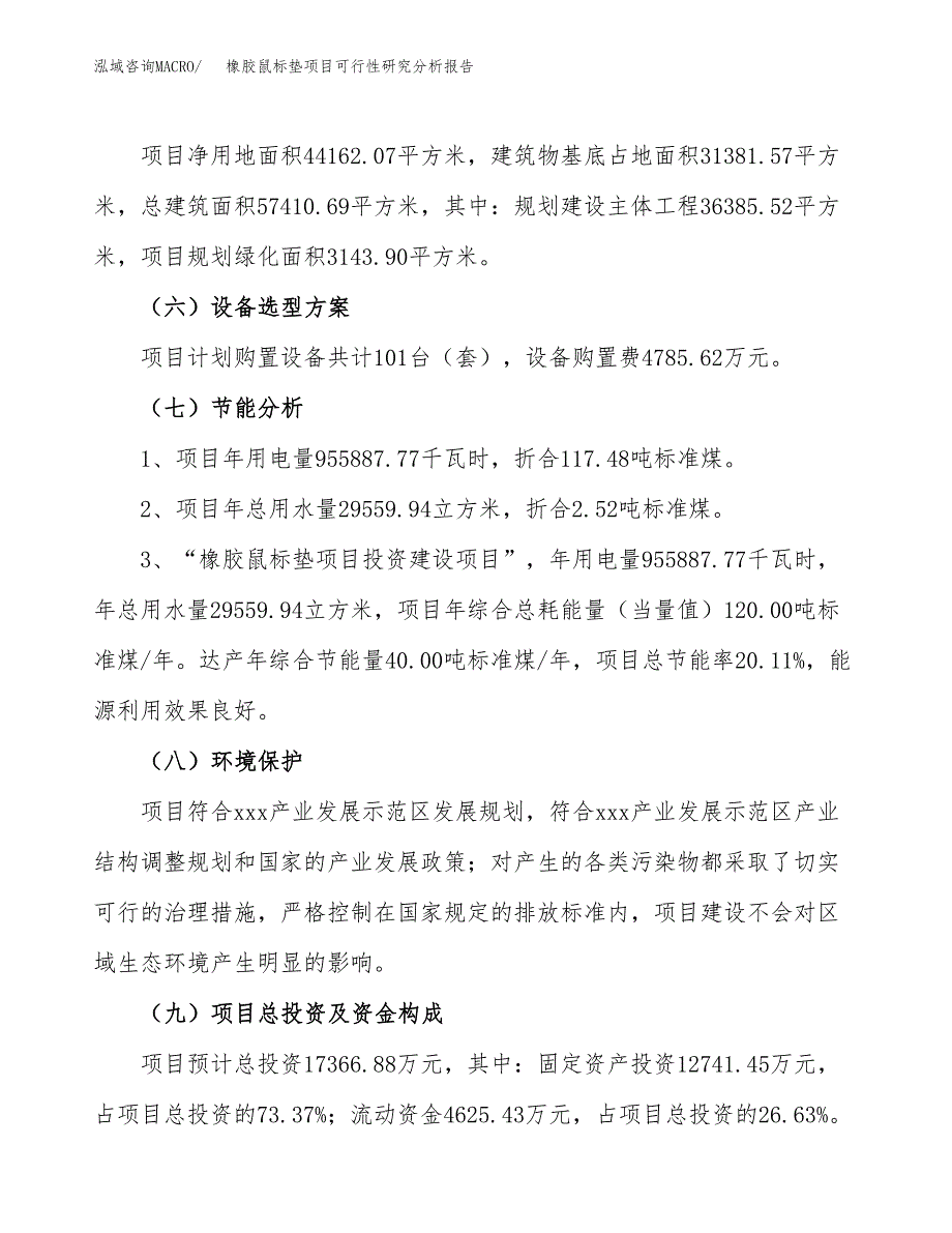 项目公示_橡胶鼠标垫项目可行性研究分析报告.docx_第3页