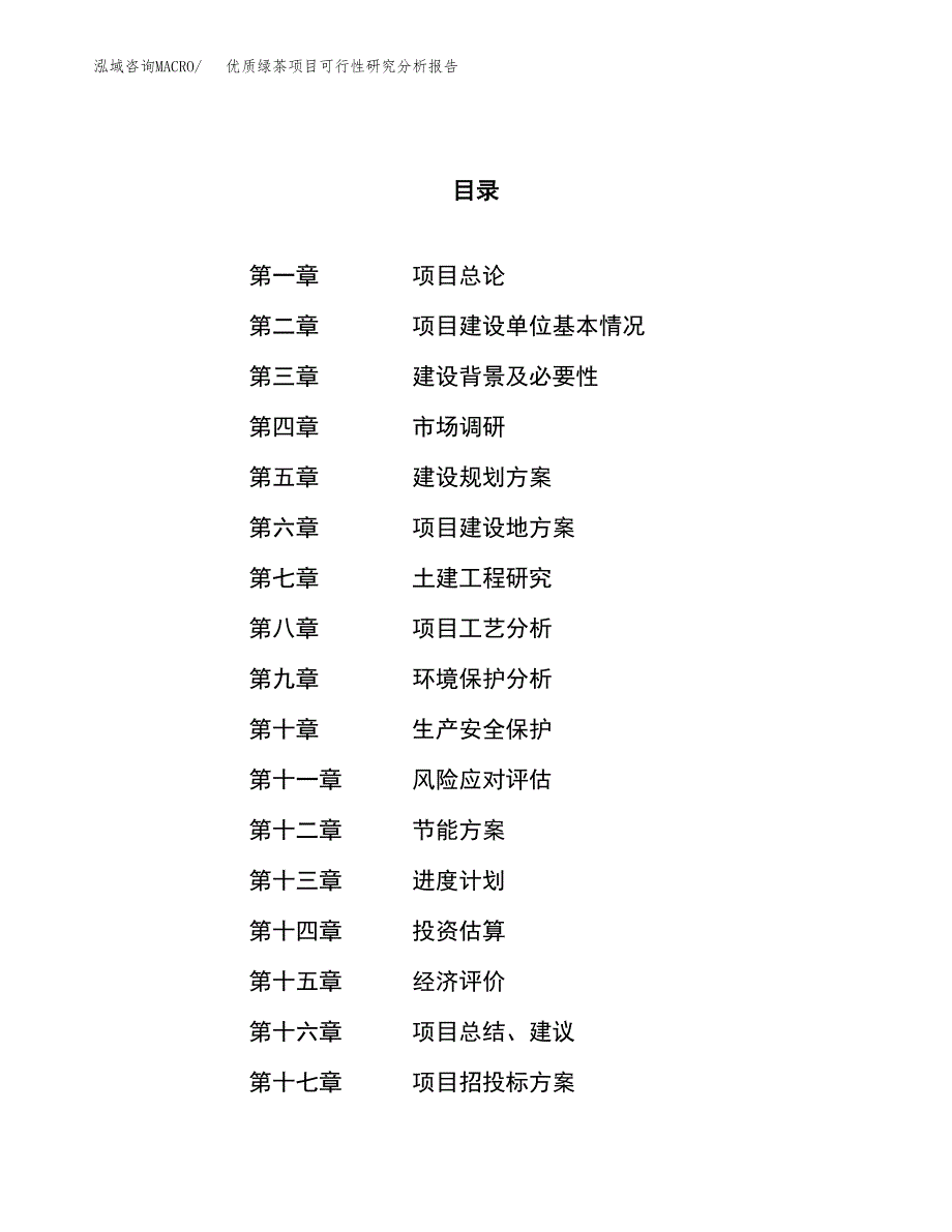 项目公示_优质绿茶项目可行性研究分析报告.docx_第1页