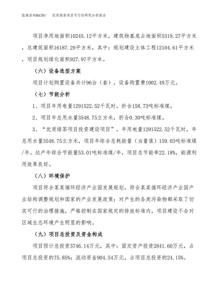 项目公示_优质绿茶项目可行性研究分析报告.docx_第3页