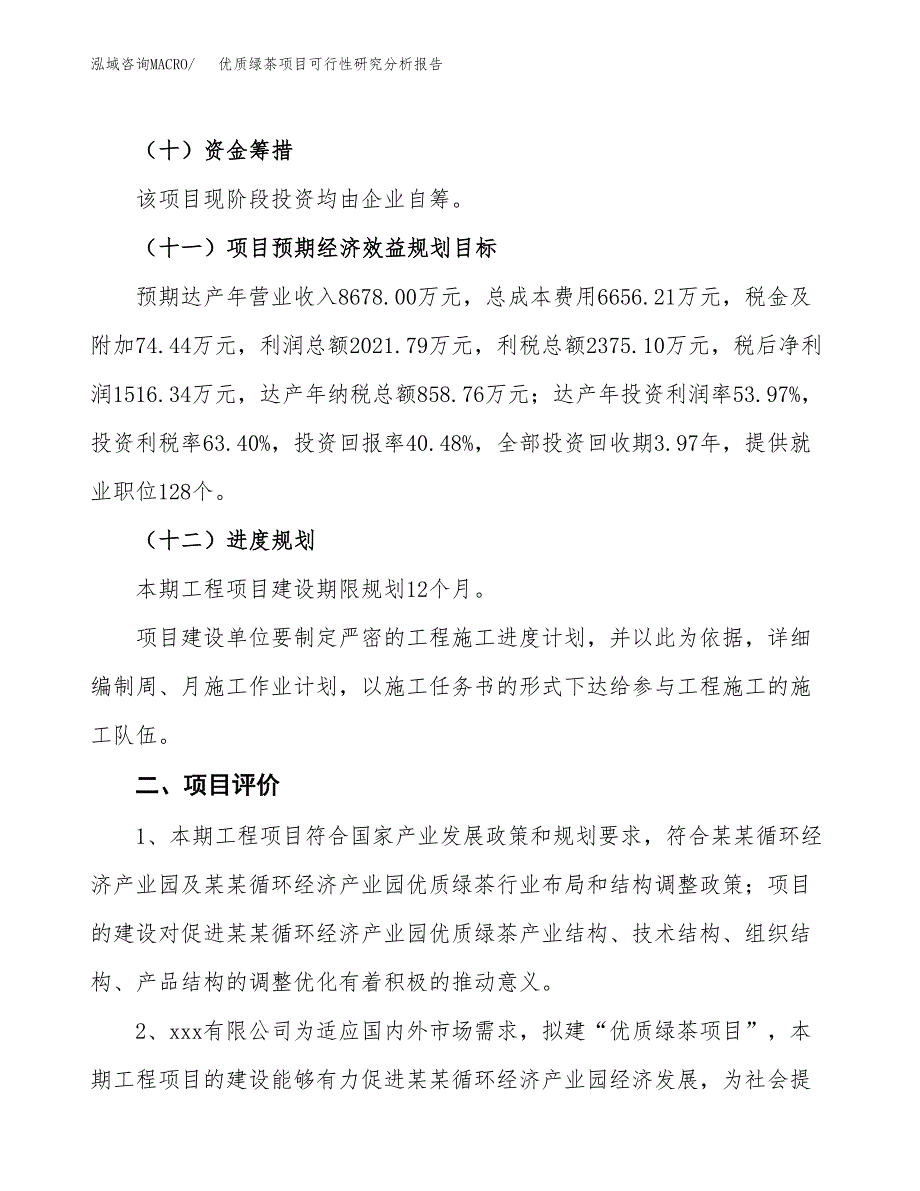 项目公示_优质绿茶项目可行性研究分析报告.docx_第4页