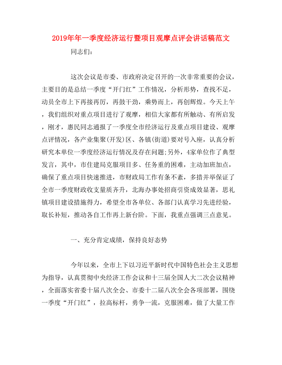 2019年年一季度经济运行暨项目观摩点评会讲话稿范文_第1页