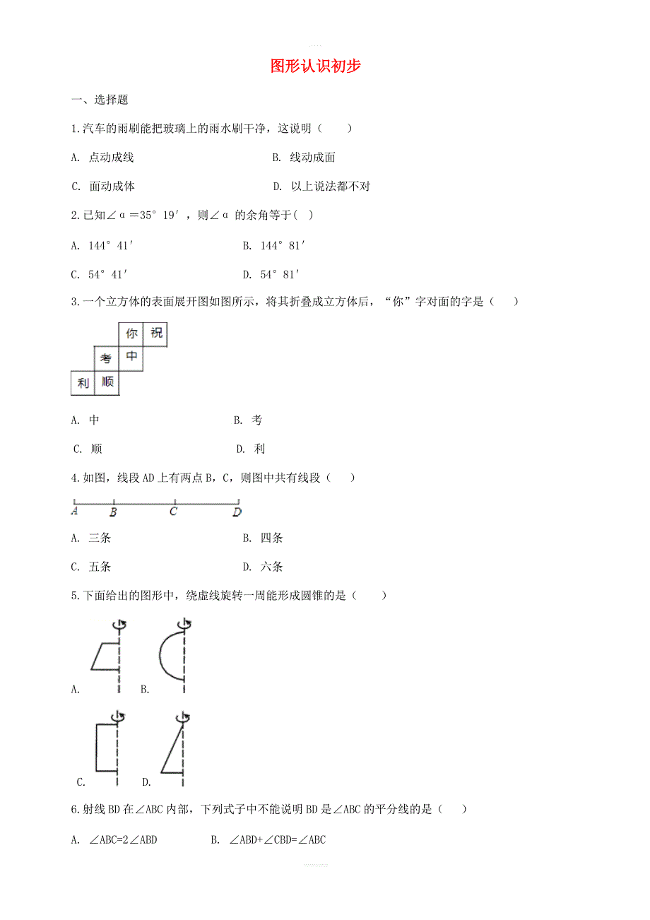 2019届中考数学专题复习图形认识初步专题训练 含答案_第1页