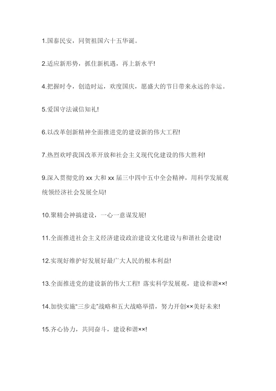 国庆节宣传标语大全_第3页