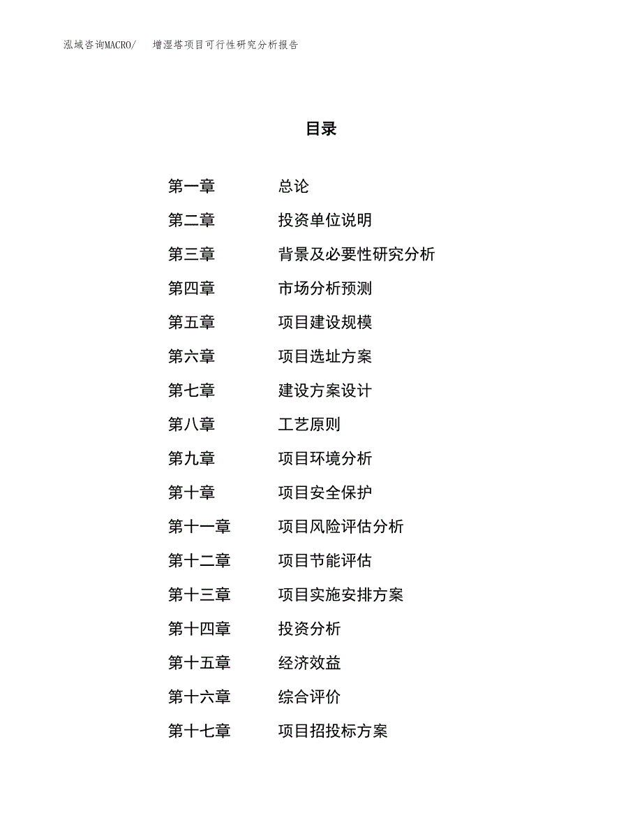 项目公示_增湿塔项目可行性研究分析报告.docx_第1页