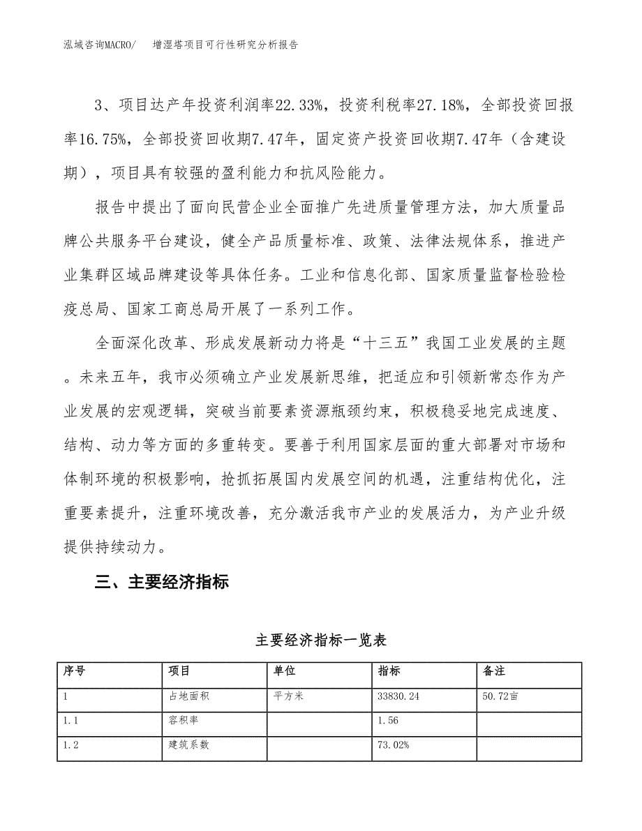 项目公示_增湿塔项目可行性研究分析报告.docx_第5页