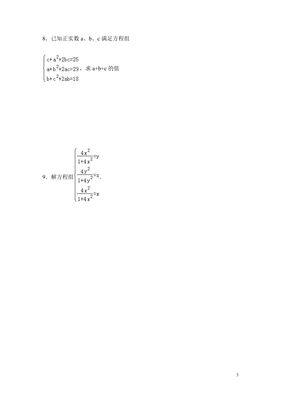 三元一次方程典型练习题_第3页