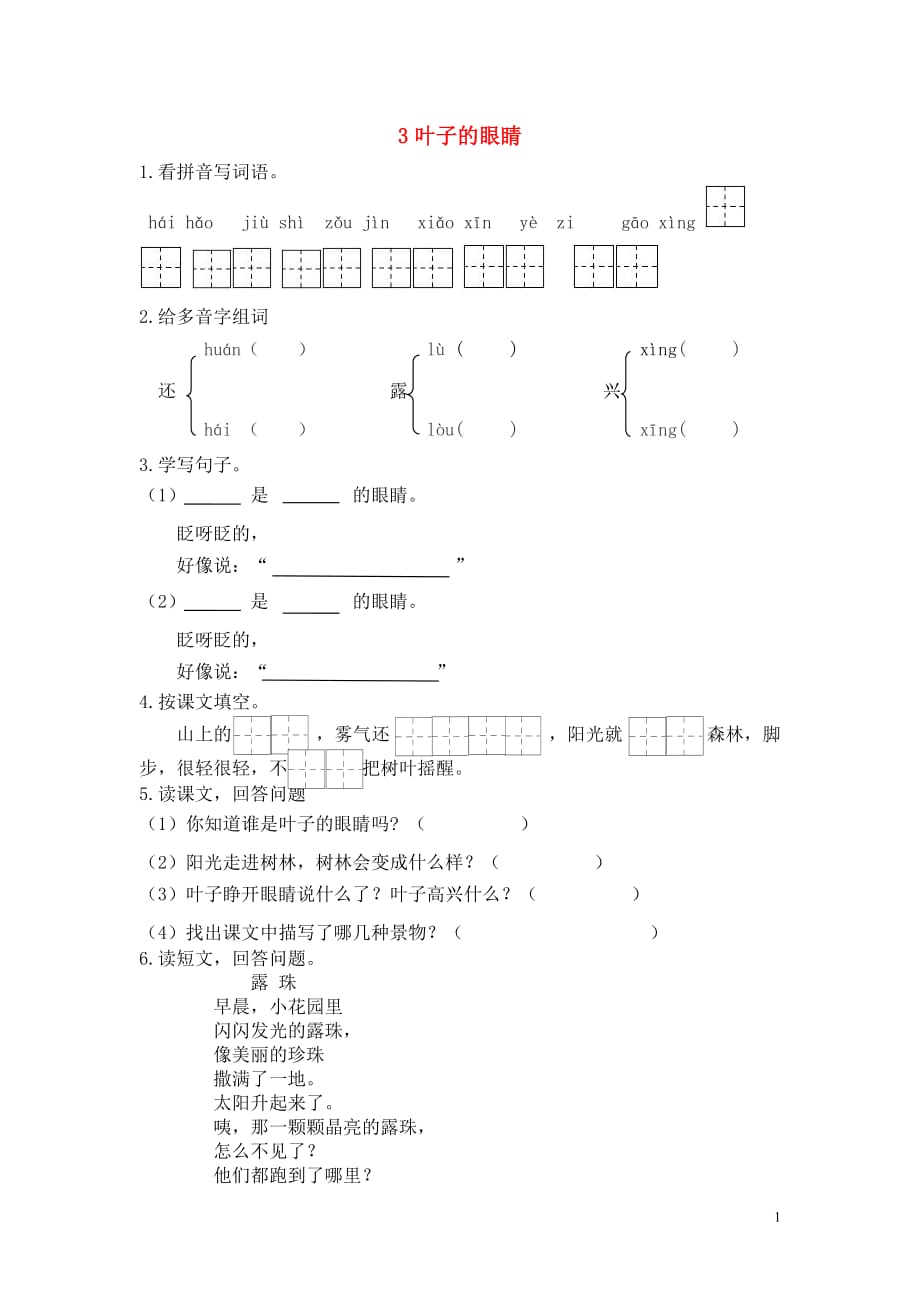 2018年春一年级语文下册 课文1 第3课《叶子的眼睛》同步练习 苏教版_第1页